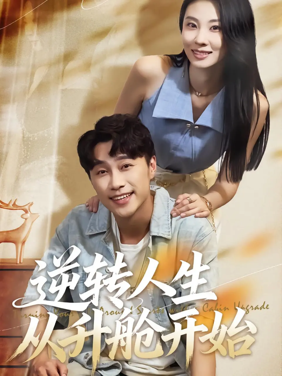 《逆转人生从升舱开始》：小人物的华丽转身，阶层跃升的温情喜剧