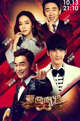 《蒙面唱将猜猜猜 第四季》：经典再燃！猜不透的歌声，揭秘隐藏的巨星，音乐盛宴等你来