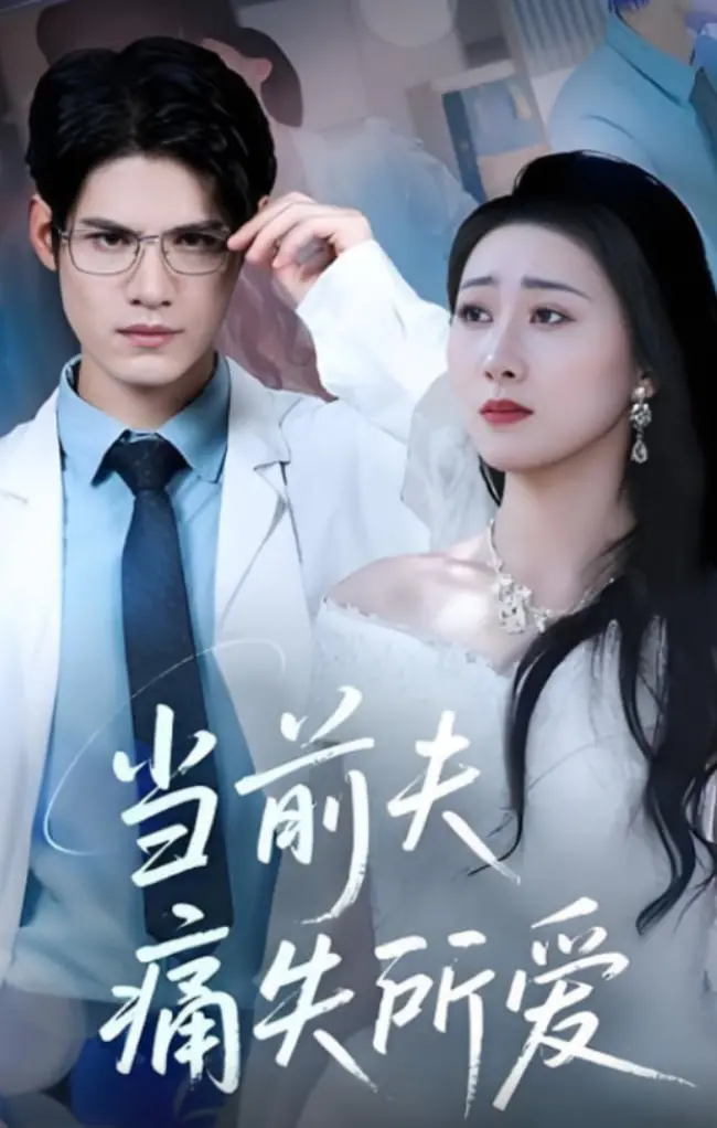 《当前夫痛失所爱》：一场错位人生下的情感纠葛，爱与恨的悲怆回响！