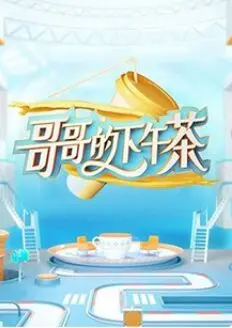 《哥哥的下午茶》：治愈系情感慢综艺，解锁温暖亲情与都市治愈生活新密码