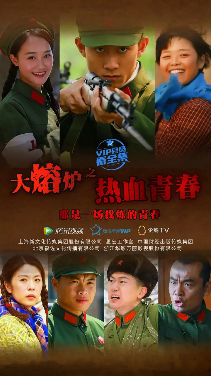 《热血青春》：燃烧梦想与爱恋，青春不散场，真情永流传！