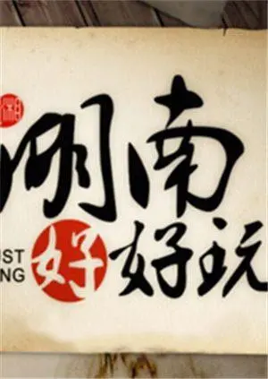 《湖南好好玩2014》：一场爆笑奇遇记，解锁隐藏的湖南玩法，让你笑出腹肌！