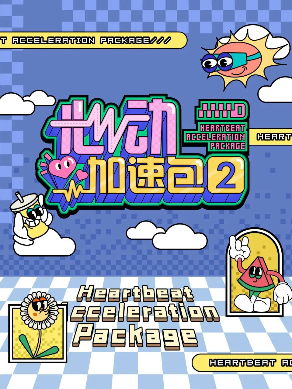 《心动加速包 第二季》：青春心跳加速，真情碰撞，爱情的青涩与热烈全体验！