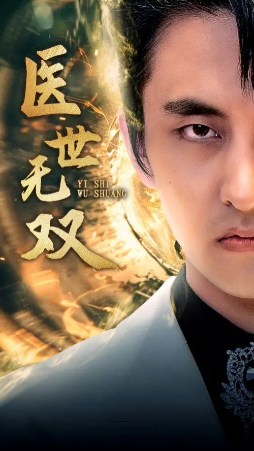 《医世无双》：现代医学与古代医术的奇妙碰撞，一场关于生命与救赎的都市传说