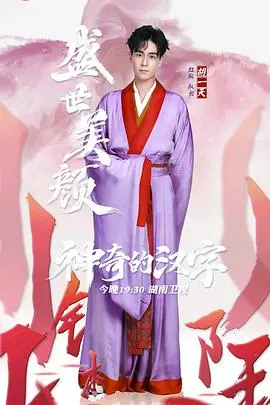 《神奇的汉字》：穿越千年汉字之魂，解码中华文明的智慧与魅力