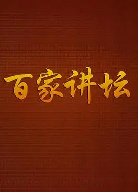 张仪舌战群儒，这嘴皮子功夫绝了！《百家讲坛战国说客张仪》看他是如何玩转外交！