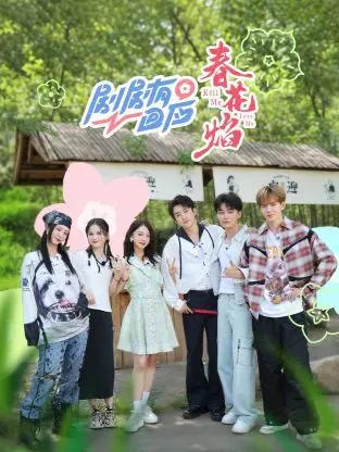 《剧剧有回应·春花焰》：舞台上的情感解构与爆笑人生，看脱口秀如何点燃笑点与思考
