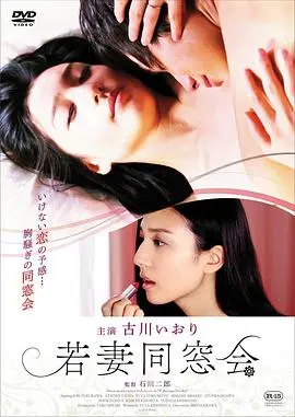 《年轻少妇同学会》：一场重逢的成人游戏，揭开尘封的“邻里秘密”与“情感漩涡”