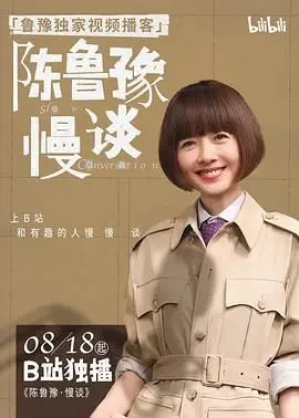 《陈鲁豫·慢谈》：对话人生百态，品味岁月静好，一档温暖治愈的深度访谈。